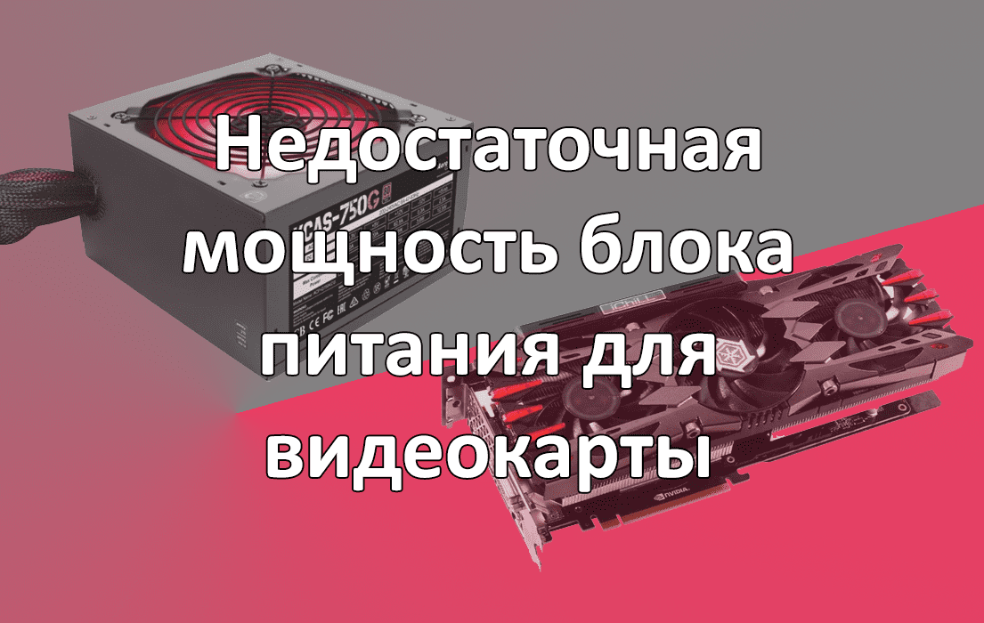 Что если блок питания меньше, чем требует видеокарта, и система нестабильна