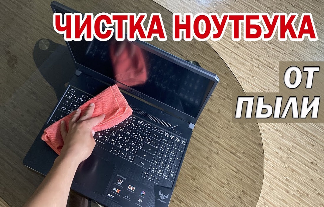 Как почистить ноутбук самостоятельно: советы и лайфхаки