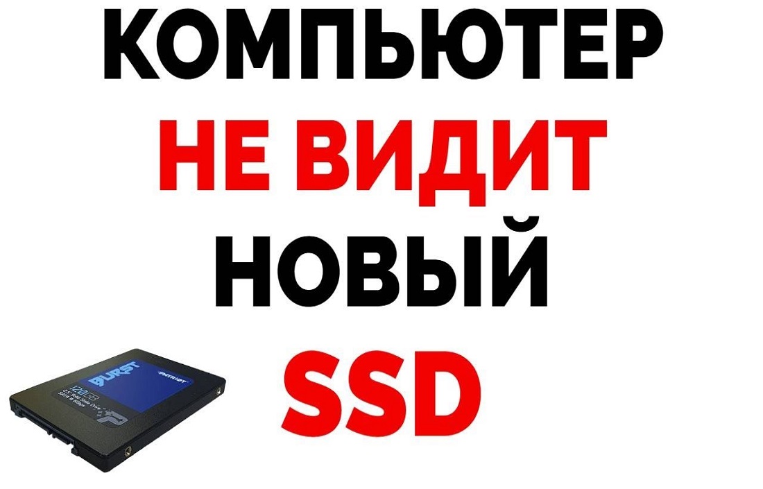 Компьютер не видит SSD: причины и способы исправления